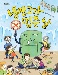 냉장고가 멈춘 날